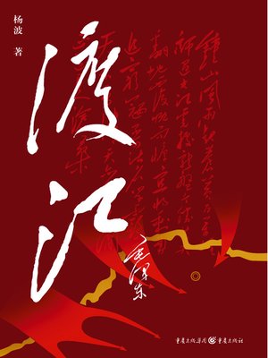 cover image of 渡江